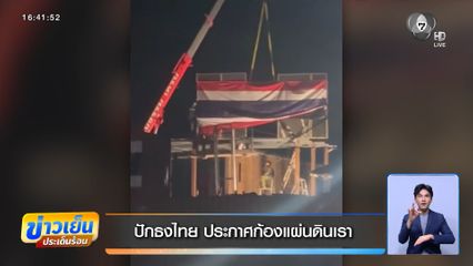 ปักธงไทย ประกาศก้องแผ่นดินเรา