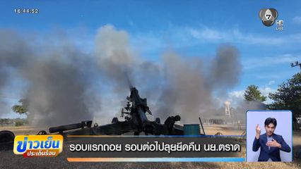 รอบแรกถอย รอบต่อไปลุยยึดคืน นย.ตราด