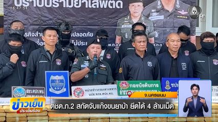 ตชด.ภ.2 สกัดจับแก๊งขนยาบ้า ยึดได้ 4 ล้านเม็ด