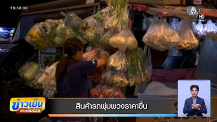 สินค้ารถพุ่มพวงราคาขึ้น