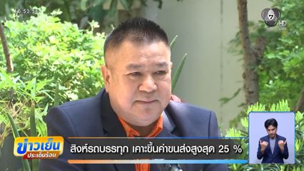 สิงห์รถบรรทุก เคาะขึ้นค่าขนส่งสูงสุด 25%