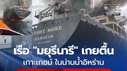 เรือมยุรีนารี เกยตื้น เกาะเกชม์ ในน่านน้ำอิหร่าน