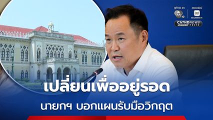 นายกฯ พร้อมทีมเศรษฐกิจ ขึ้นเวที Meet the Press บอกแผนรับมือวิกฤต