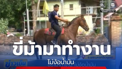 ขี่ม้ามาทำงาน ไม่ง้อน้ำมัน จ.พระนครศรีอยุธยา