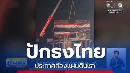 ปักธงไทย ประกาศก้องแผ่นดินเรา