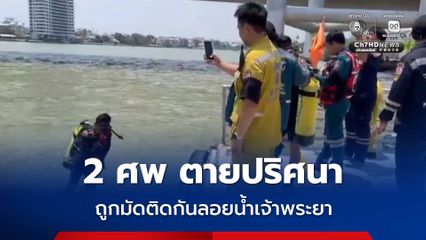 สลด พบศพตายปริศนา 2 ศพ ถูกมัดติดกันลอยน้ำเจ้าพระยา