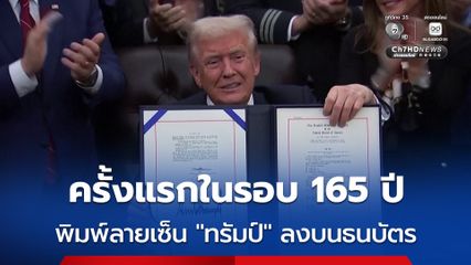 ครั้งแรกในรอบ 165 ปี! สหรัฐฯ พิมพ์ลายเซ็น "ทรัมป์" บนธนบัตร