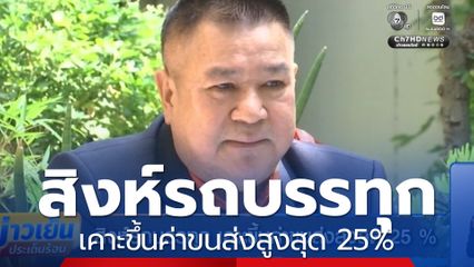 สิงห์รถบรรทุก เคาะขึ้นค่าขนส่งสูงสุด 25%