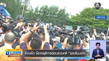 ดีเอสไอ ชี้แจงยุติการสอบสวนคดี พระธัมมชโย