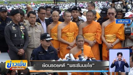 ย้อนรอยคดี พระธัมมชโย