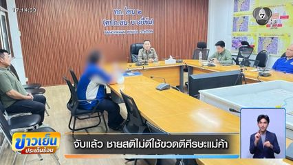 จับแล้ว ชายสติไม่ดีใช้ขวดตีศีรษะแม่ค้า