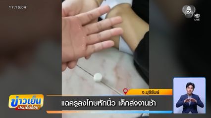 แฉครูลงโทษหักนิ้ว เด็กส่งงานช้า