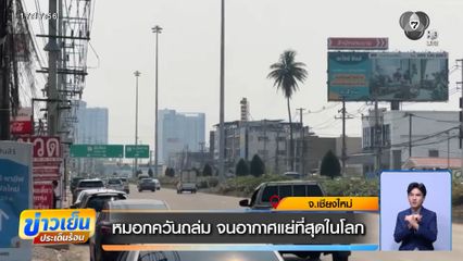 หมอกควันถล่ม จนอากาศแย่ที่สุดในโลก