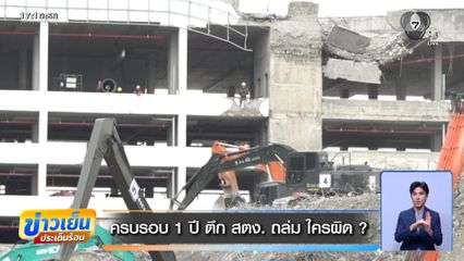 ครบรอบ 1 ปี ตึก สตง. ถล่ม ใครผิด ?