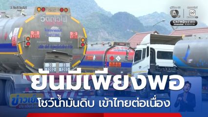 โชว์น้ำมันดิบ เข้าไทยต่อเนื่อง ยันมีเพียงพอ