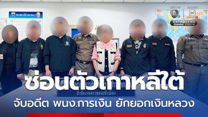 ล่าตัวอดีตพนักงานการเงิน ศาลหนองบัวลำภู ยักยอกเงินหลวง หนีซ่อนตัวที่เกาหลีใต้