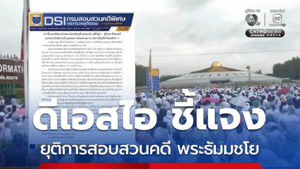 ดีเอสไอ ชี้แจงยุติการสอบสวนคดี พระธัมมชโย