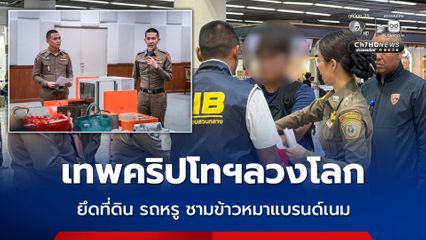 ทลายเครือข่ายเทพคริปโทฯ อายัดที่ดิน รถหรู ยึดยันชามข้าวหมาแบรนด์เนม