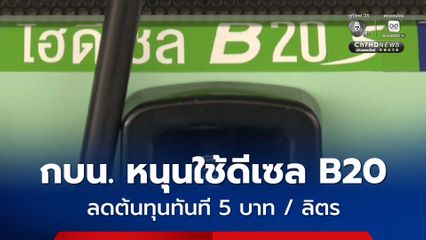 กบน. หนุนกลุ่มอุตสาหกรรม ลดต้นทุนให้ผู้ประกอบการใช้ดีเซล B20 ลดต้นทุนทันที 5 บาท / ลิตร