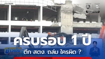 ครบรอบ 1 ปี ตึก สตง. ถล่ม ใครผิด ?