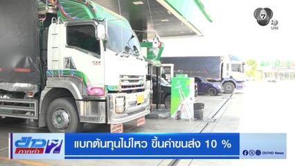 แบกต้นทุนไม่ไหว ขึ้นค่าขนส่ง 10%