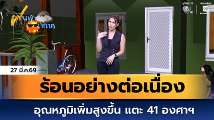 ฝนฟ้าอากาศ 27 มี.ค.69 | อุณหภูมิเพิ่มสูงขึ้นอย่างต่อเนื่อง แตะ 41 องศาฯ