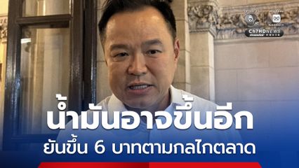 นายกฯ ยันขึ้นน้ำมัน 6 บาทตามกลไกตลาด บอกมีโอกาสขยับขึ้นอีก เพราะสถานการณ์ตะวันออกกลางยังคุกรุ่น