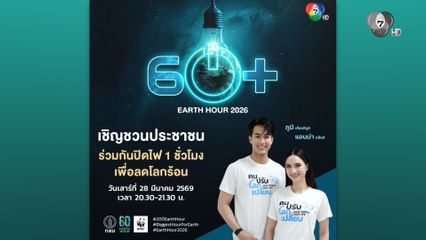 ช่อง 7HD ชวนร่วมกิจกรรม EARTH HOUR ปิดไฟ 1 ชั่วโมง เพื่อลดโลกร้อน เสาร์นี้