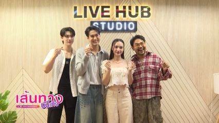 เส้นทางบันเทิง | FULL EP | 27 มี.ค.69