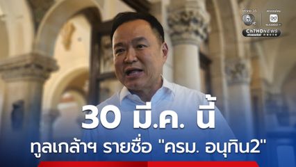 นายกฯ เผย ทูลเกล้าฯ รายชื่อ ‘ครม. อนุทิน2’ จันทร์ที่ 30 มี.ค. นี้