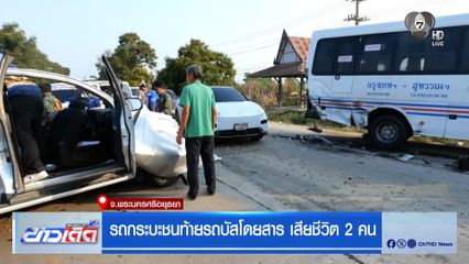 รถกระบะชนท้ายรถบัสโดยสาร เสียชีวิต 2 คน