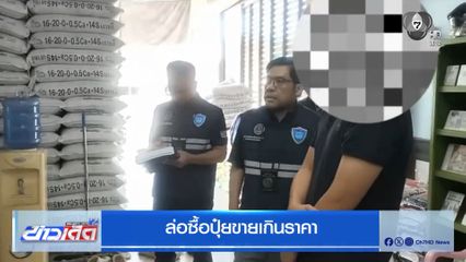 ล่อซื้อปุ๋ยขายเกินราคา