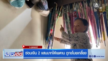 ซ่อนเงิน 2 แสนบาทใต้เพดาน ถูกขโมยเกลี้ยง