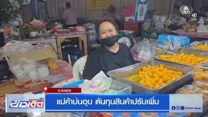 แม่ค้าบ่นอุบ ต้นทุนสินค้าปรับเพิ่ม