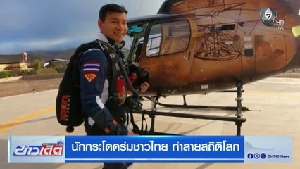 นักกระโดดร่มชาวไทย ทำลายสถิติโลก