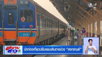 นักท่องเที่ยวปรับแผนเดินทางช่วงสงกรานต์