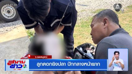 ลูกดอกยิงปลา ปักกลางหน้าผาก