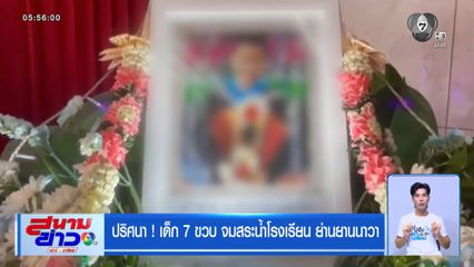 ปริศนา ! เด็ก 7 ขวบ จมสระน้ำโรงเรียน ย่านยานนาวา