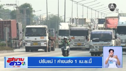ปรับแน่ ! ค่าขนส่ง 1 เม.ย.นี้
