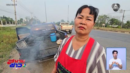 ชาวบ้านจะรวยวันไหน