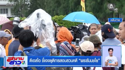 ดีเอสไอ ชี้แจงยุติการสอบสวนคดี พระธัมมชโย