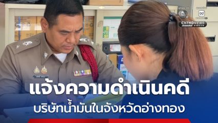 กจร.อ่างทอง แจ้งความดำเนินคดี บริษัทน้ำมันในจังหวัดอ่างทอง จำหน่ายในราคาสูงเกินสมควร