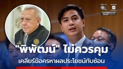 พรรคประชาชน จี้ นายกฯ เปลี่ยน “พิพัฒน์” ผู้รับผิดชอบหลักแก้วิกฤตพลังงาน