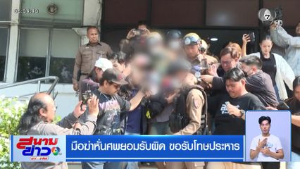 มือฆ่าหั่นศพยอมรับผิด ขอรับโทษประหาร