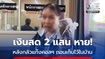 ครูเกษียณ ซุกเงินสด 2 แสนบาท ไว้ในบ้าน ก่อนหายเกลี้ยง เผย เก็บเงินไว้ในบ้าน กลัวแก๊งคอลฯ ดูดเงิน