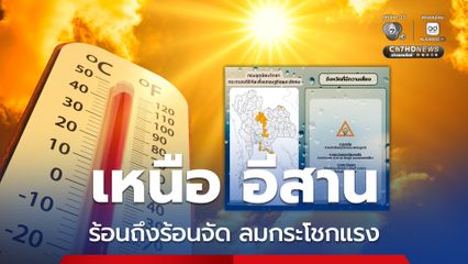 ร้อนทะลุ 40 °C ! เตือนระวังสุขภาพ หลีกเลี่ยงอยูในที่โล่งแจ้งเป็นระยะเวลานาน