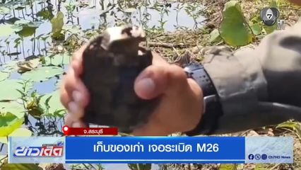 เก็บของเก่า เจอระเบิด M26 จ.สระบุรี