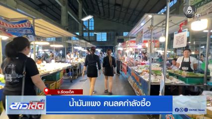 น้ำมันแพง คนลดกำลังซื้อ จ.ร้อยเอ็ด