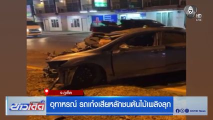 อุทาหรณ์ รถเก๋งเสียหลักชนต้นไม้เพลิงลุก จ.ภูเก็ต