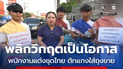 ในยามวิกฤต ยังมีโอกาส